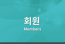 회원 Members