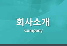 회사소개 Company