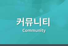 커뮤니티 Community